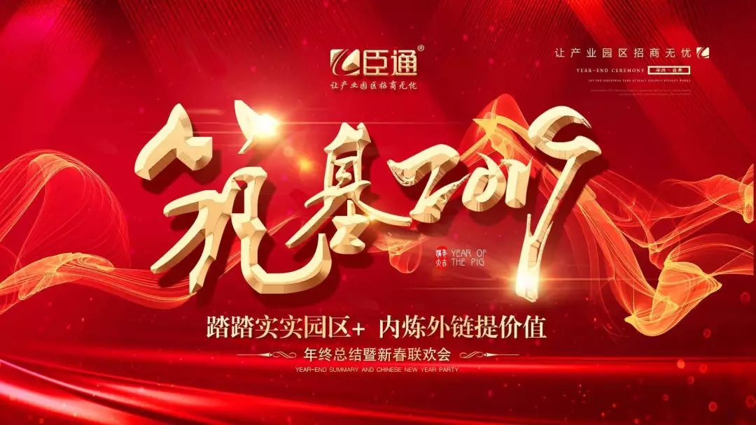 臣通年會 | 筑基2019，逐夢前行