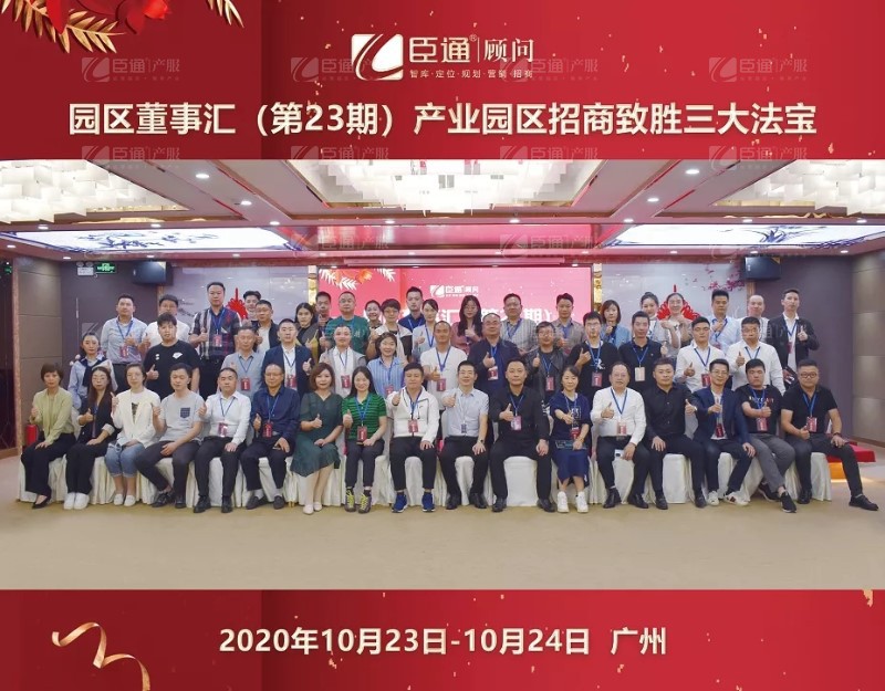 實戰(zhàn)落地，招商致勝，第23期園區(qū)董事匯圓滿落幕！