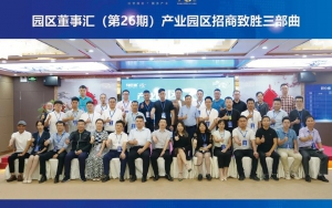 園區(qū)發(fā)展正當(dāng)時(shí)！臣通第26期園區(qū)董事匯精彩開(kāi)幕