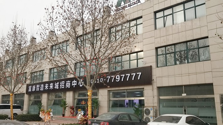 臣通招商落子邯鄲，富康智造未來城招商盛啟！